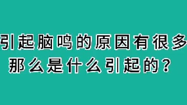 引起脑鸣的原因有很多，那是怎么引起的