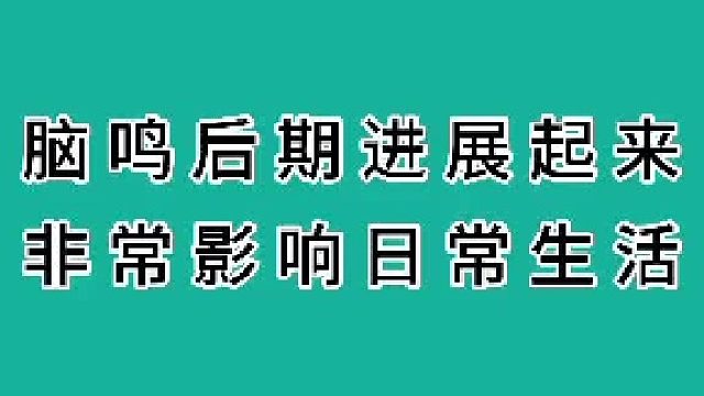 脑鸣后期进展起来影响生活