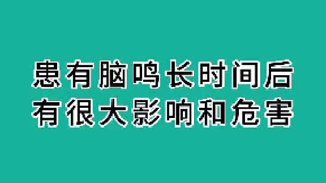 脑鸣带来的明显症状有哪几种