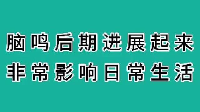 脑鸣后期进展起来影响生活