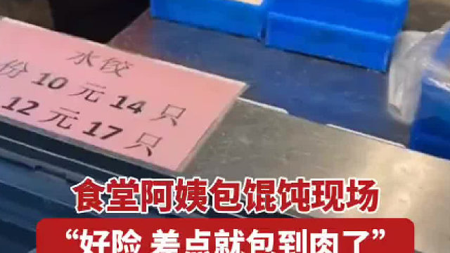 食堂阿姨包馄饨现场