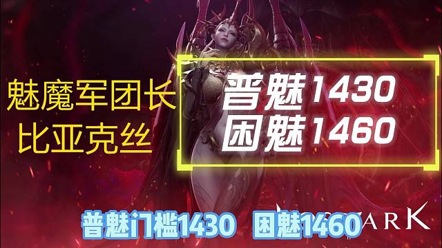 命运方舟 魅魔版本 欲望军团长：维娅奇丝 10月18号正式上线