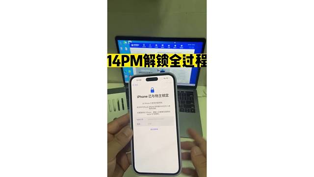 iPhone 14 Pro成功解除掉