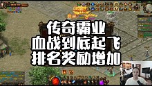 传奇霸业血战排名
