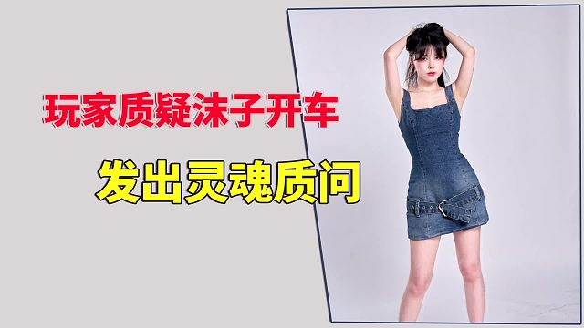 玩家质疑沫子开车，发出灵魂质问