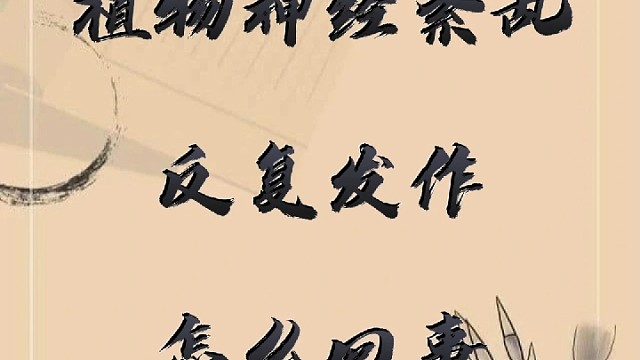 植物神经紊乱怎么自己调节