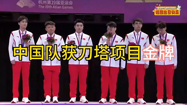 中国队获得刀塔项目冠军