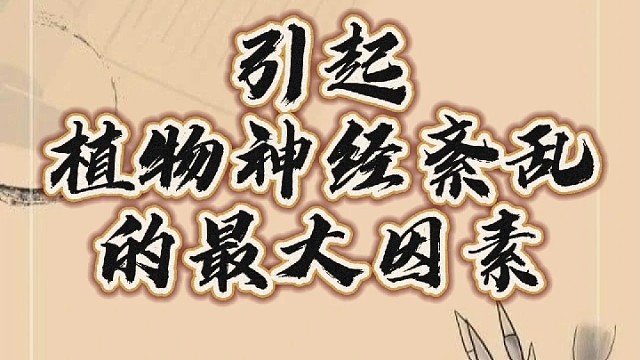 引起植物神经紊乱的最大因素