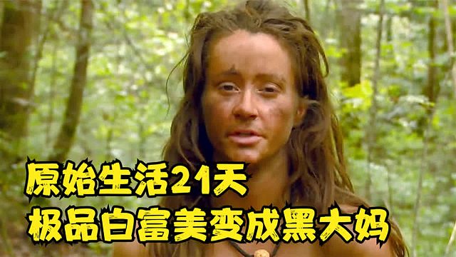 极品白富美和单身帅哥去荒野求生，不仅成功减肥，还拿到巨额奖金