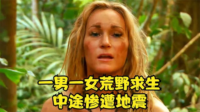 原始生活21天：辣妹子和狂野男人去荒野求生，中途惨遭地震