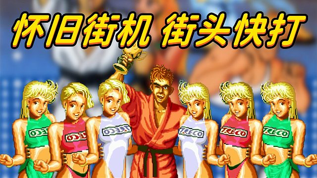 街机格斗《街头快打》，老派硬核游戏，难度高吃币快