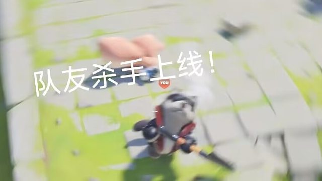 队友杀手！追击！