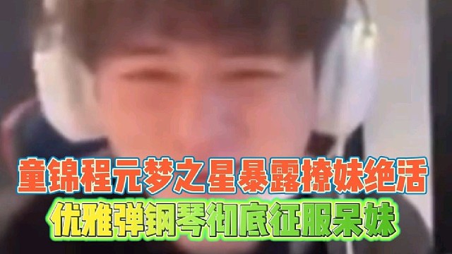 童锦程圆梦之行暴露撩妹绝活
优雅弹钢琴彻底征服呆妹！