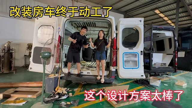 改装房车出国旅行，我们的房车终于动工了，这个设计方案太棒了！