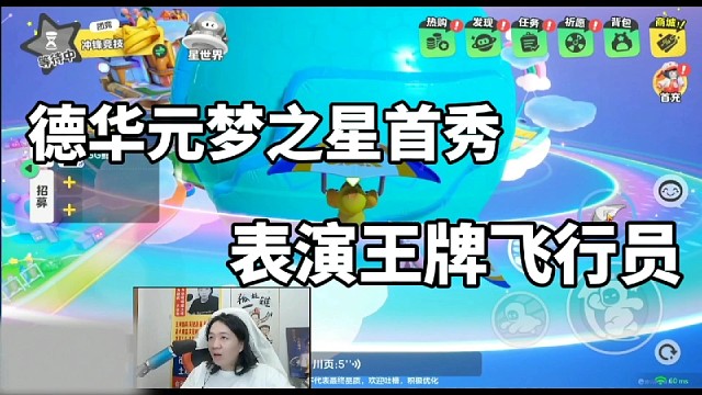 德华元梦之星首秀，表演王牌飞行员