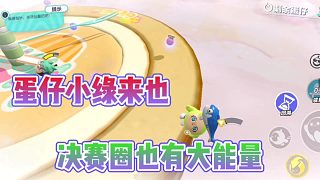 蛋仔新成員小綠真可愛？決賽圈意料之外！