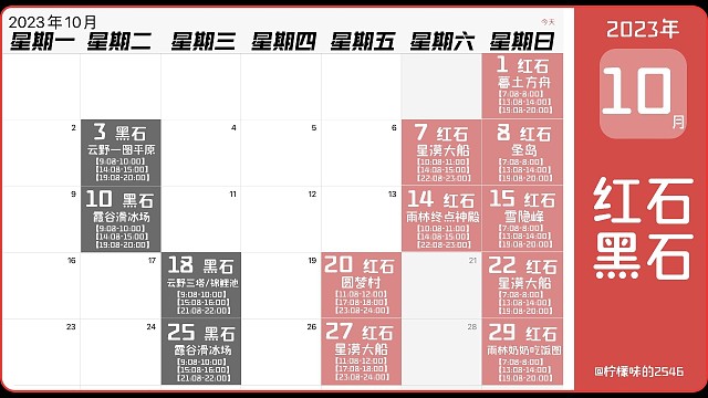 10月份红石/黑石时间表