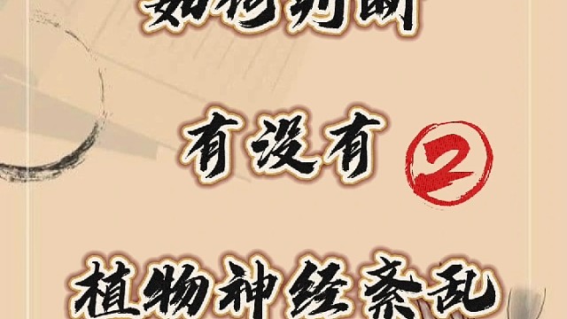 如何判断有没有植物神经紊乱