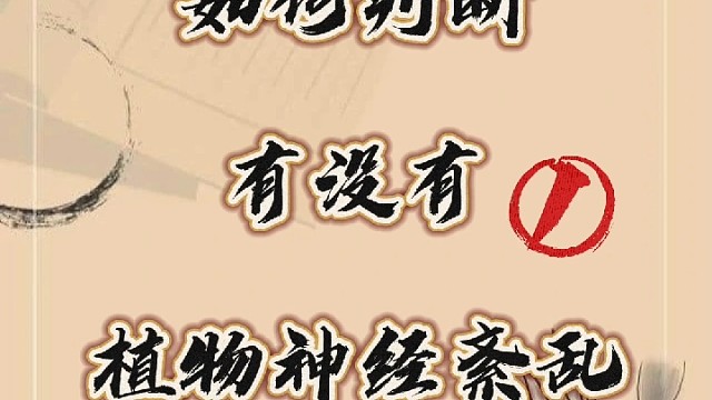 如何判断有没有植物神经紊乱