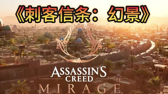 回归初心-《刺客信条:幻景》10月5日上线