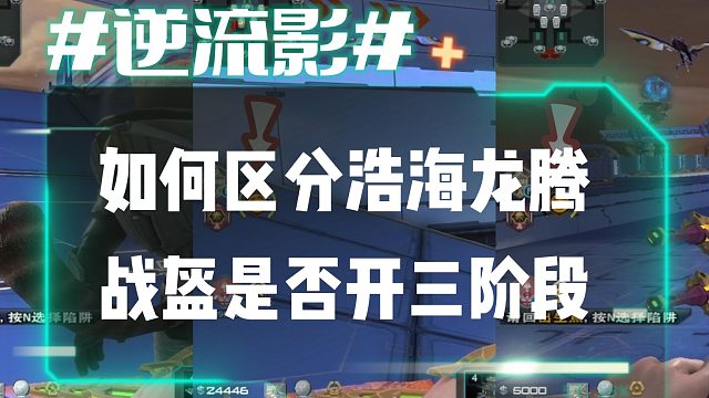逆流影659：如何区分浩海龙腾战盔是否开三阶段