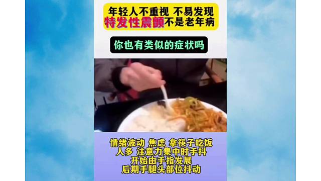 特发性震颤