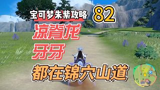 寶可夢(mèng)紫攻略82：涼脊龍，牙牙，都在錦穴山道