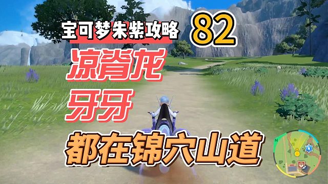 宝可梦紫攻略82：凉脊龙，牙牙，都在锦穴山道