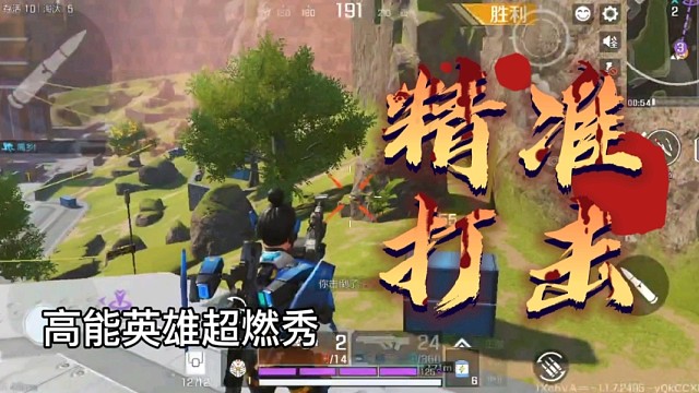 高能英雄精准打击超燃秀