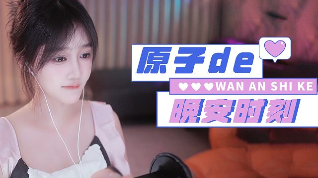 【原子】玻璃杯、风铃哄睡