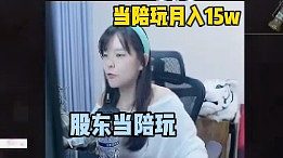 沫子打算自己當(dāng)陪玩 計(jì)劃月入十五萬！不干直播！