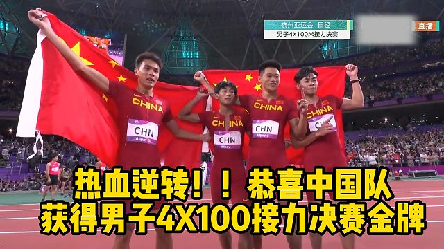 热血逆转！！恭喜中国队获得男子4X100接力决赛金牌