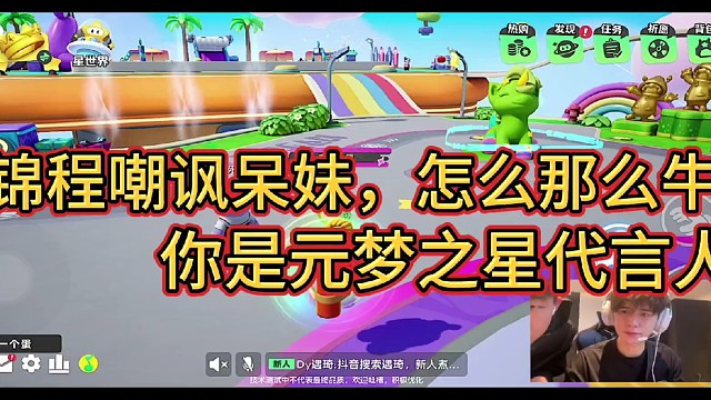 童锦程嘲讽呆妹，怎么那么牛啊！
你是元梦之星代言人？