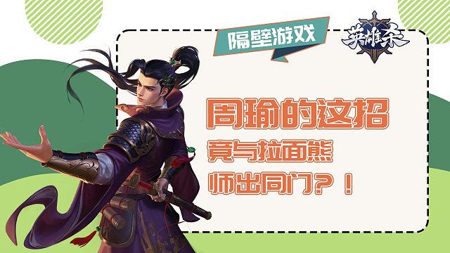 周瑜的这招竟与拉面熊师出同门？！