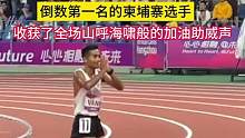 #借月 #杭州亚运会  9月30日，杭州亚运会万米跑赛场现感人一幕。