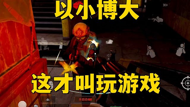 以小博大 这才叫玩游戏~