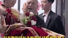 女兒出嫁當(dāng)天，父親滿含淚水堅持抱著女兒“出閣”