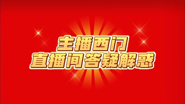 主播西门荒野行动直播间在线答题
