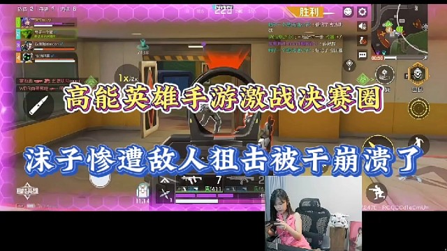 高能英雄手游激战决赛圈，沫子惨遭敌人狙击被干崩溃了！