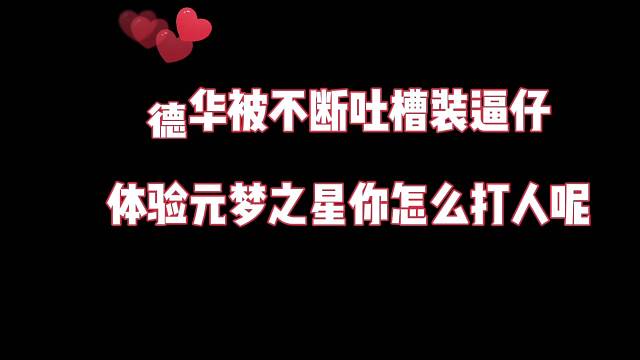德华被不断吐槽装逼仔，你怎么打入了（元梦之星）