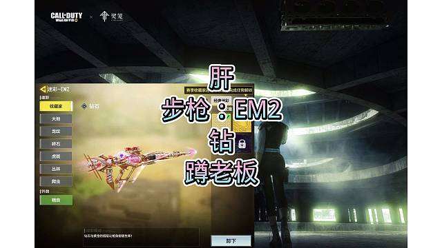 EM2钻皮，搞定，嘎嘎好看，嘎嘎奈斯，安排