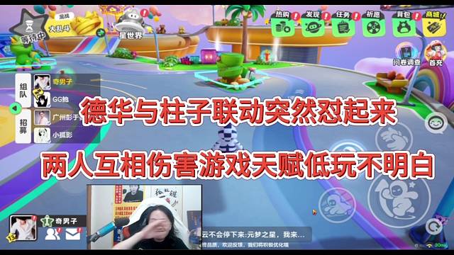 德华与柱子突然怼起来，游戏天赋低玩不明白互相伤害