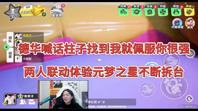 德华喊话柱子找到我就佩服你很强，元梦之星不配合咋搞