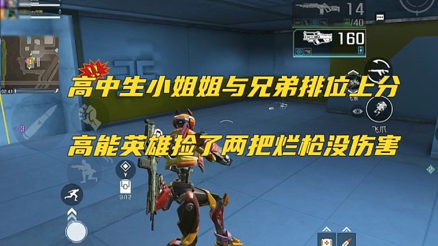 高中生小姐姐与兄弟排位上分，捡了两把烂枪没伤害【高能英雄】