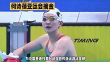 李冰洁摘银，何诗蓓破纪录夺冠！杭州亚运会女子200米自由泳#杭州亚运会游泳比赛 #2023杭州亚运会