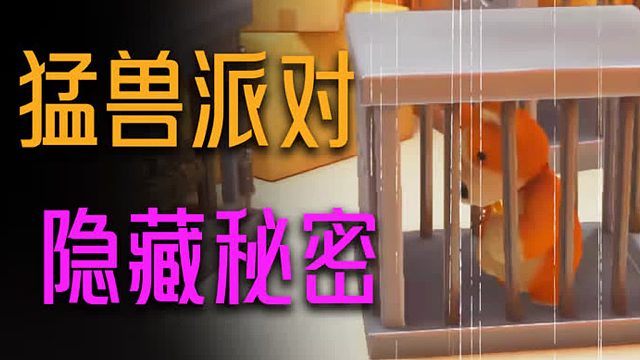 表面越是“可爱”，背后越是细思极恐！《猛兽派对》阴暗秘密！