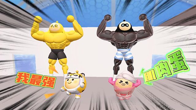 蛋仔派对：蛋仔大比拼，谁能成为最强肌肉蛋？