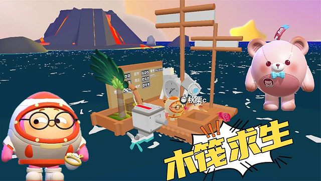 蛋仔派对：蛋仔里玩木筏求生，蛋搭子多次抛下塔米，可恶！