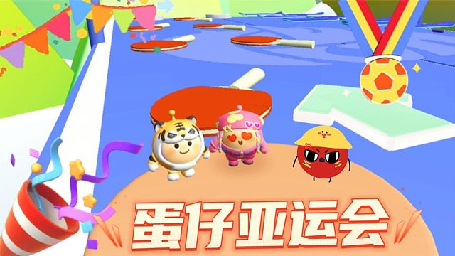 蛋仔派对：蛋仔亚运会，快来和你的蛋搭子比赛吧！
