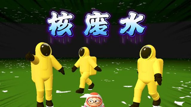 蛋仔派对：核废水把大海变成了绿色，人类和海洋生物该怎么办？